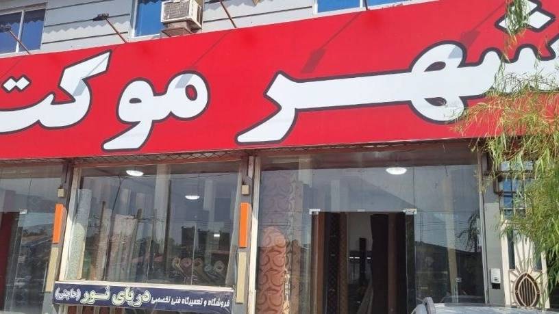 شهر موکت