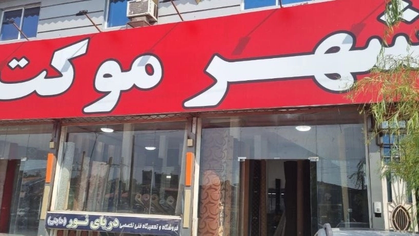 روش تشخیص فرش اصل از تقلبی و پلاستی روش تشخیص فرش اصل از تقلبی و پلاستی